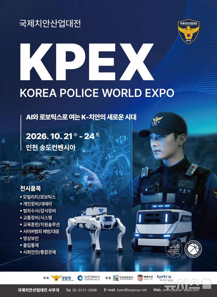 '첨단 치안기술' 모두 본다…21~24일 '국제치안산업대전'