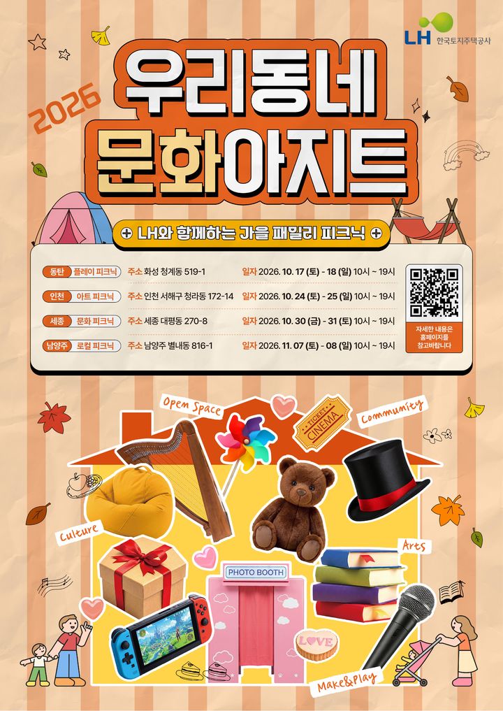 [서울=뉴시스]한국토지주택공사(LH)는 오는 17일부터 수도권과 세종 주택전시관 4곳에서 '우리동네 문화아지트' 가을 행사를 개최한다고 8일 밝혔다. (이미지=LH 제공) 2026. 10. 8. *재판매 및 DB 금지