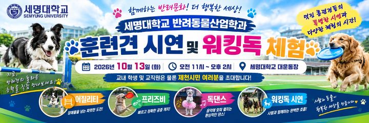 세명대 반려동물학과, 13일 훈련견·워킹독 시연 행사