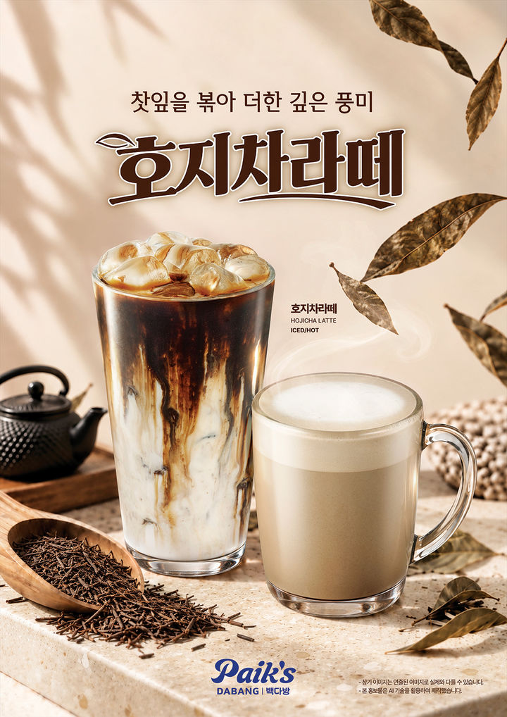 [서울=뉴시스] 빽다방, '호지차라떼' 출시 (사진=더본코리아 제공) *재판매 및 DB 금지