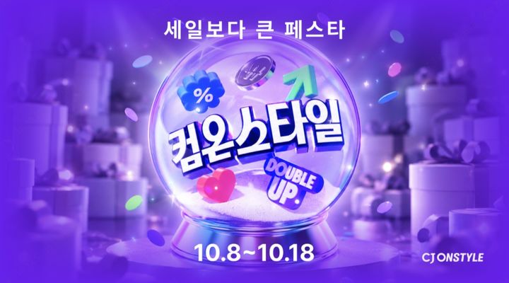 [서울=뉴시스] CJ온스타일이 8일 개최하는 하반기 최대 쇼핑 축제 '컴온스타일' 행사 이미지. (사진=CJ온스타일 제공) *재판매 및 DB 금지