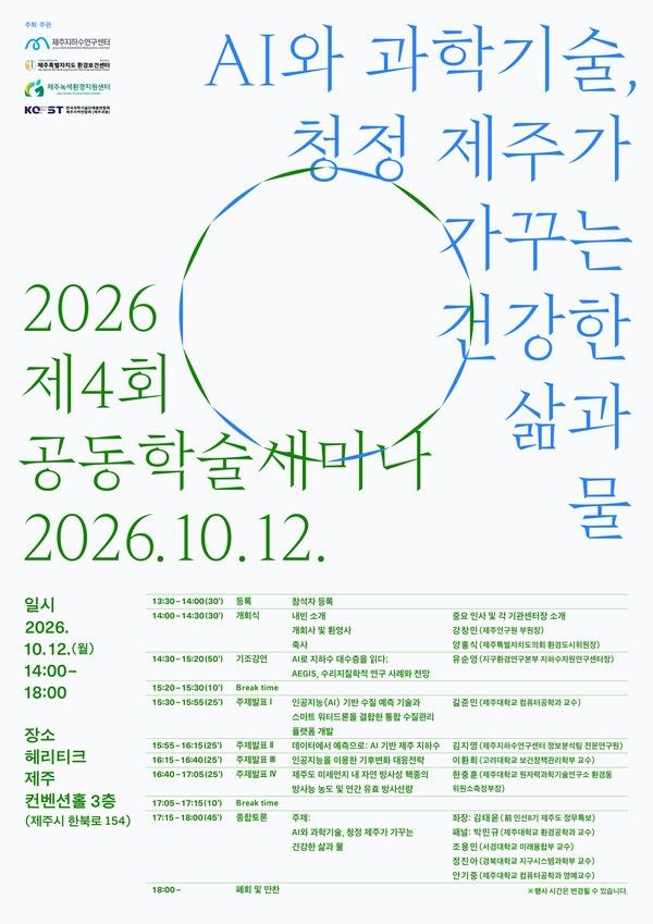 AI·과학기술로 제주환경 보전 방안은?…12일 학술세미나