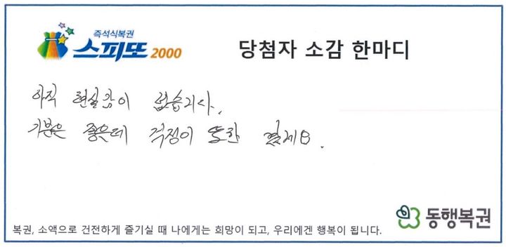 [서울=뉴시스] 생활고에 시달리다 부모님 산소를 찾아 원망 섞인 하소연을 했던 남성이 뜻밖의 복권 당첨 행운을 얻었다. (사진=동행복권 홈페이지 캡처)
