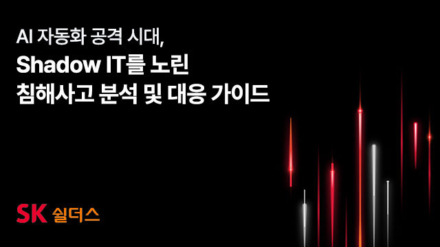 [서울=뉴시스] SK쉴더스가 8일 'AI 자동화 공격 시대, 섀도(Shadow)IT를 노린 침해사고 분석 및 대응 가이드'를 공개했다. (사진=SK쉴더스 제공) 2026.10.08. photo@newsis.com *재판매 및 DB 금지