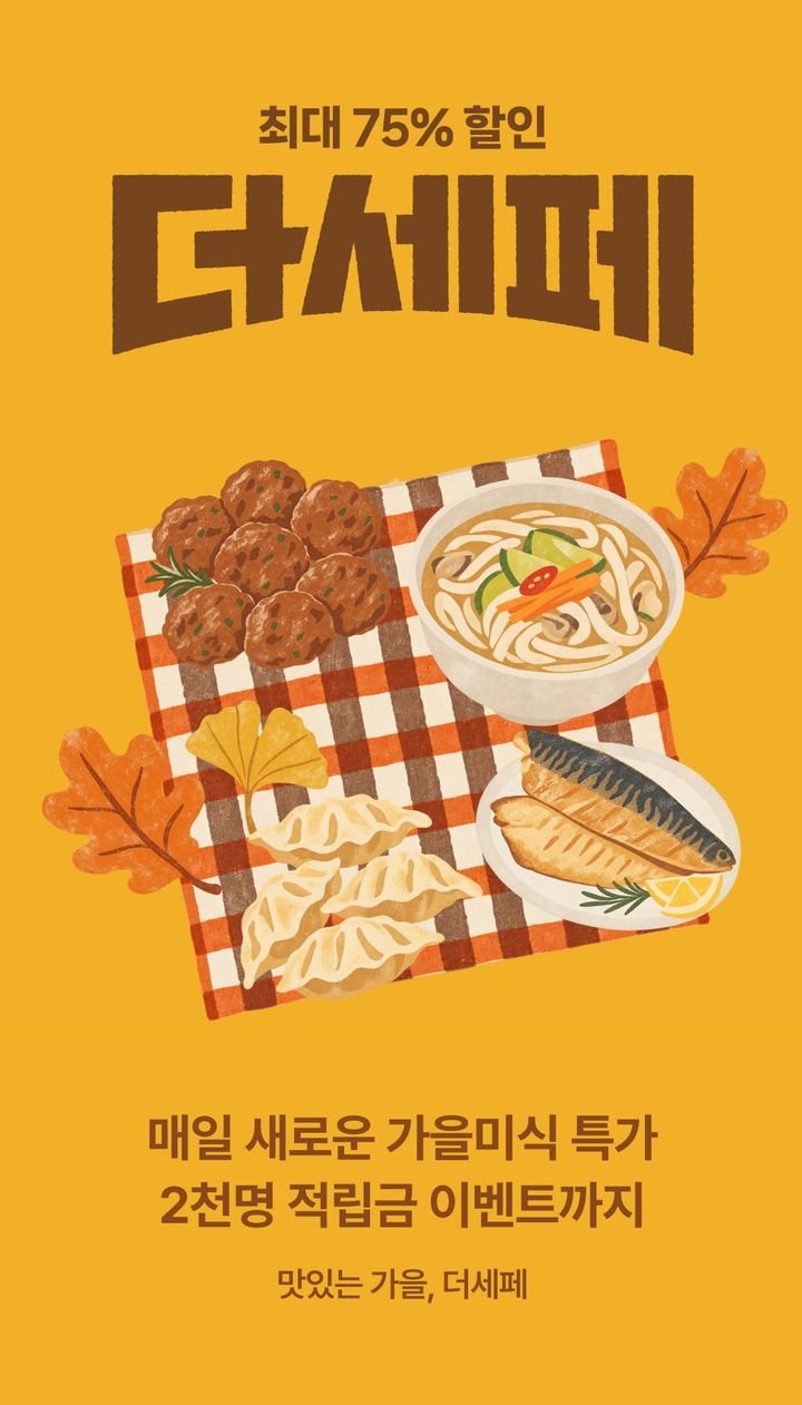 [서울=뉴시스] CJ제일제당, '더마켓 세일 페스타(더세페)' 포스터 (사진=CJ제일제당 제공) *재판매 및 DB 금지