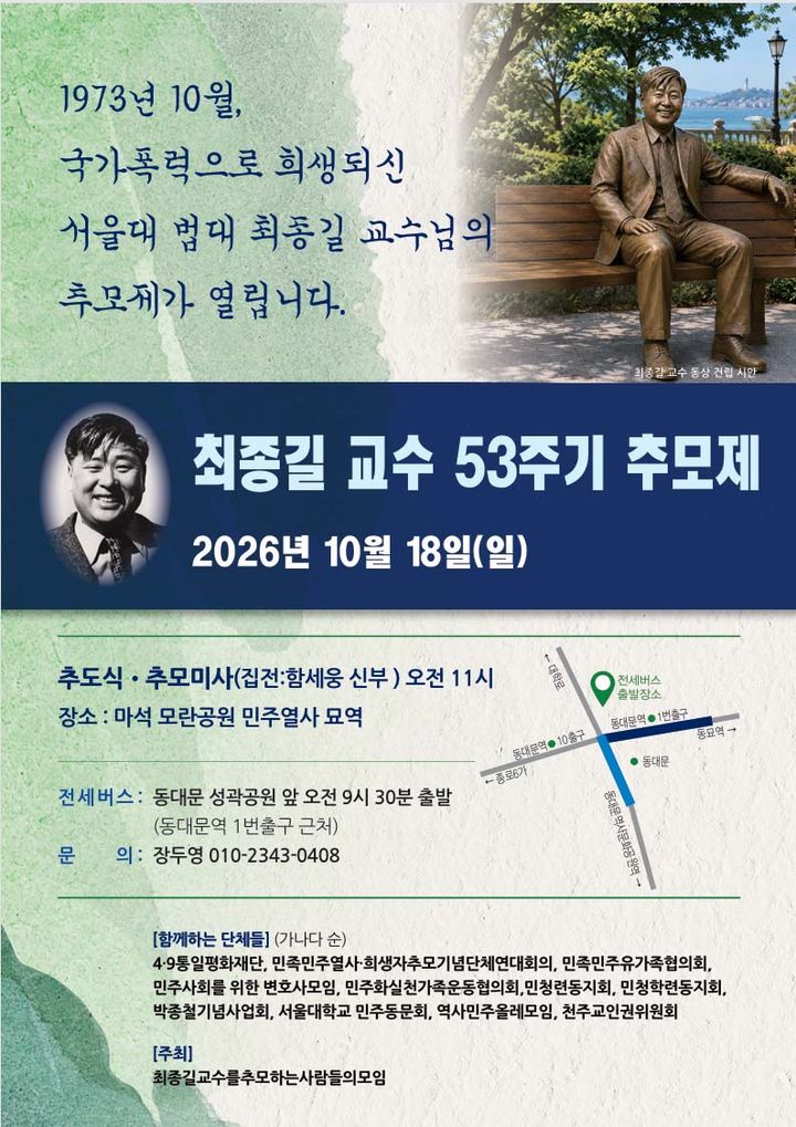 '최종길 교수' 53주기 추모제…18일 모란공원서 거행