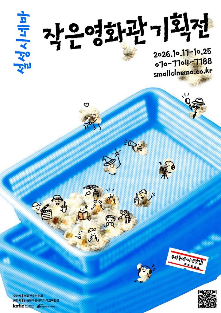 [음성소식]설성시네마, 17~25일 작은영화관 기획전 등