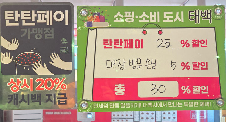 탄탄페이.(사진=태백시 제공) *재판매 및 DB 금지