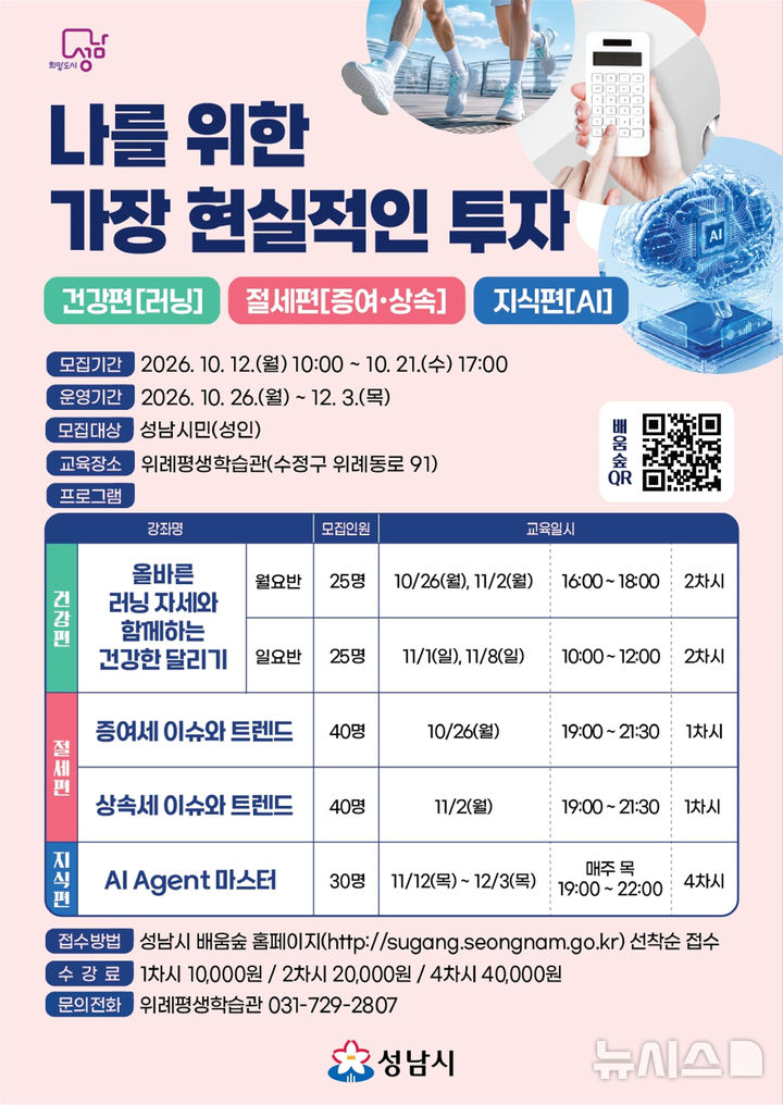 [성남=뉴시스] 경기 성남시 '달리기·증여·상속·인공지능' 4개 강좌 운영 안내문. (사진=성남시 제공) 2026.10.08. photo@newsis.com