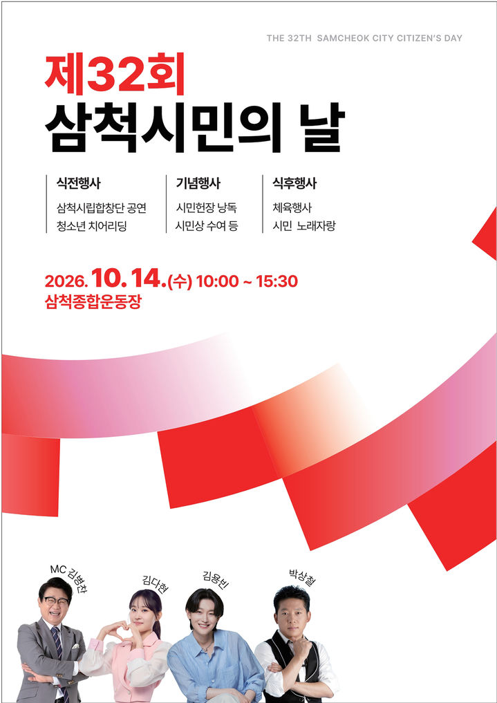 삼척시민의 날 행사 안내 포스터.(사진=삼척시 제공) *재판매 및 DB 금지