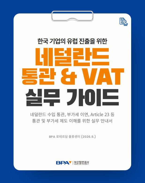 [부산=뉴시스] '네덜란드 통관 & VAT 실무 안내서' 가이드북 표지. (사진=부산항만공사 제공) 2026.10.08. photo@newsis.com *재판매 및 DB 금지
