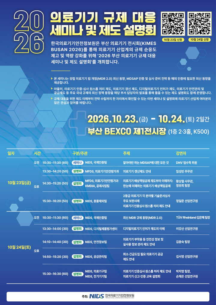[서울=뉴시스] 한국의료기기안전정보원은 부산 국제의료기기·병원설비전시회(KIMES BUSAN·키메스 부산) 2026에서 의료기기 규제 대응 세미나 및 제도 설명회 전용 부스를 설치·운영한다고 8일 밝혔다. (사진=한국의료기기안정정보원 제공) 2026.10.08. photo@newsis.com *재판매 및 DB 금지