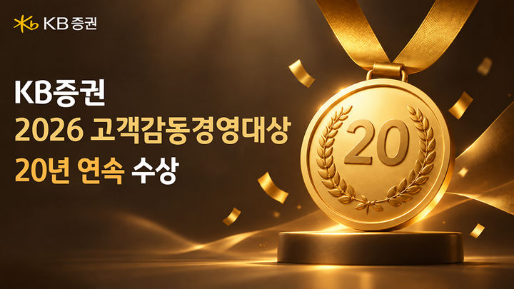 KB증권, 고객감동경영대상 20년 연속 수상…'명예의 전당' 영예