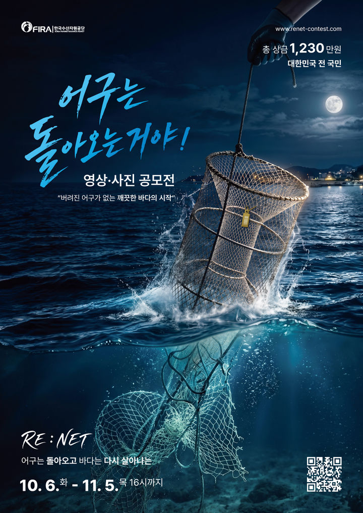 [부산=뉴시스] '어구는 돌아오는거야! 영상·사진 공모전' 포스터. (사진=한국수산자원공단 제공) 2026.10.10. photo@newsis.com *재판매 및 DB 금지