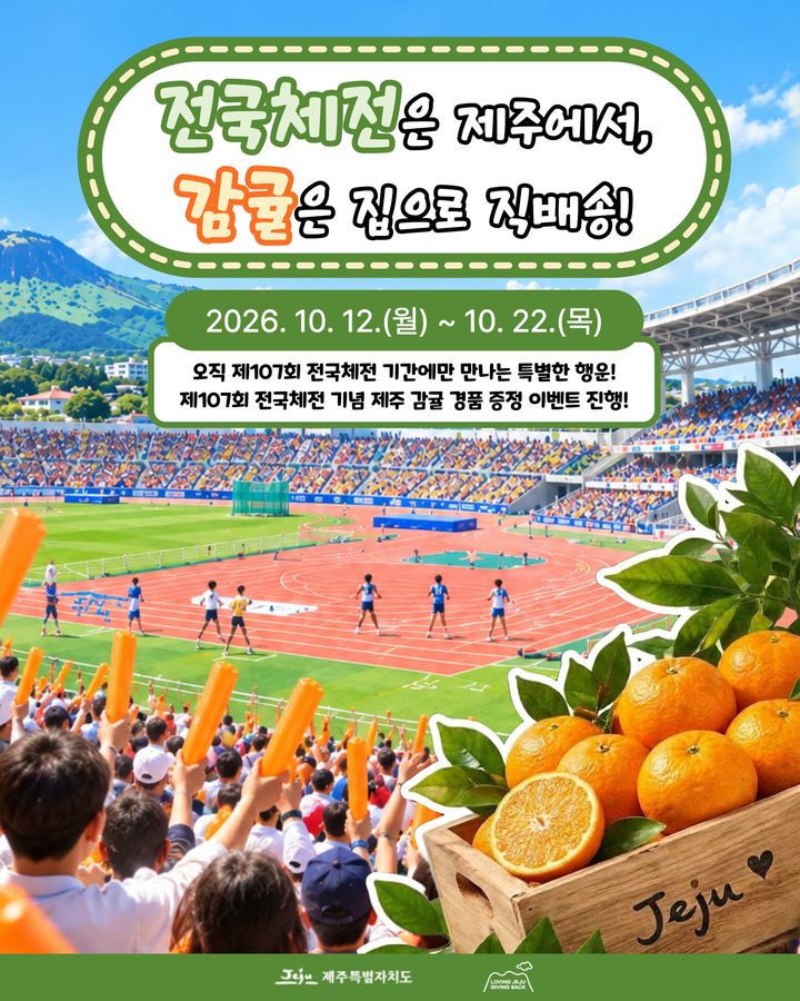 제주 전국체전과 함께 '귤빛 고향사랑기부' 잇는다