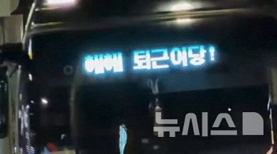 [서울=뉴시스]승객 안내 문구 대신 '헤헤 퇴근이당' 문구가 띄워진 버스 전광판. (사진 = SNS 캡처)