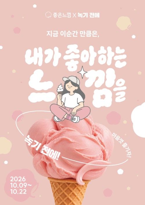 "한정판 아이스크림"...우리말 상표의 달콤 협업 - 뉴스 썸네일 이미지