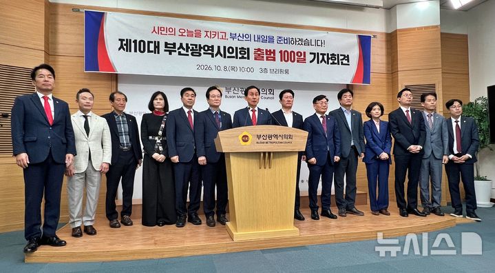 [부산=뉴시스]원동화 기자 = 강무길 부산시의회 의장을 비롯한 시의원들은 제10대 부산시의회 출범 100일을 맞아 8일 오전 부산시의회 브리핑룸에서 기자회견을 열었다. 민주당은 한갑용 원내대표(오른쪽에서 다섯 번째)만 참석했다. 2026.10.08. dhwon@newsis.com