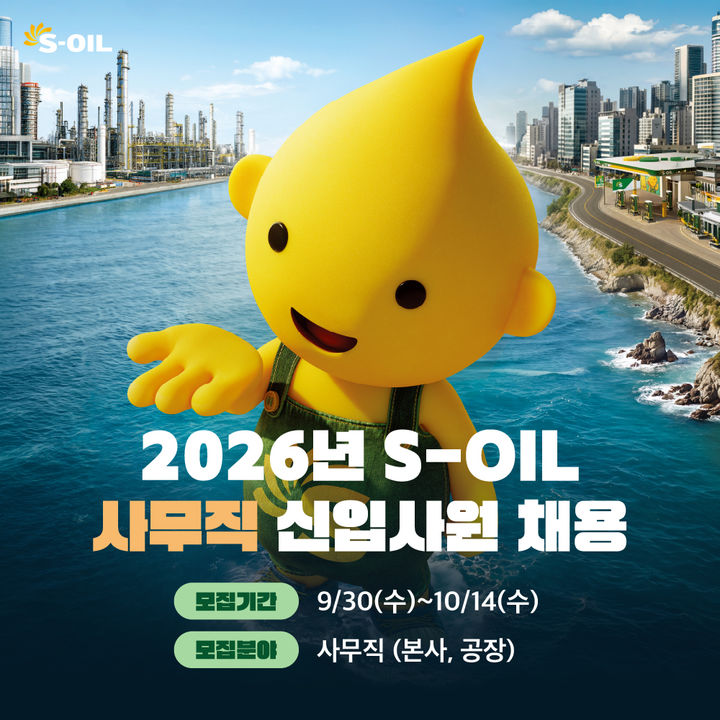 [서울=뉴시스] 에쓰오일(S-OIL) 2026년 사무직 신입사원 채용 포스터. (사진=에쓰오일 제공) photo@newsis.com *재판매 및 DB 금지