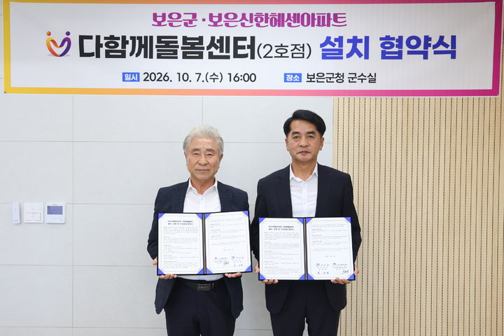 [보은소식]다함께돌봄센터 2호점 개소 협약 등