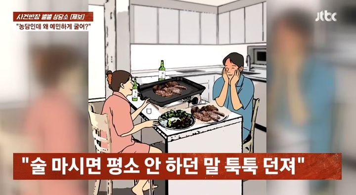 [서울=뉴시스] 술을 마실 때마다 가족에게 상처 주는 말을 반복하는 남편 때문에 고민이라는 여성의 사연이 전해졌다. (사진=JTBC 사건반장 캡처)