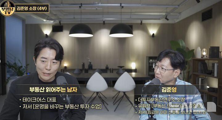 [서울=뉴시스]김준영(오른쪽) 더투자부동산연구소 소장(사진 = 유튜브 채널 '부읽남TV' 캡처)