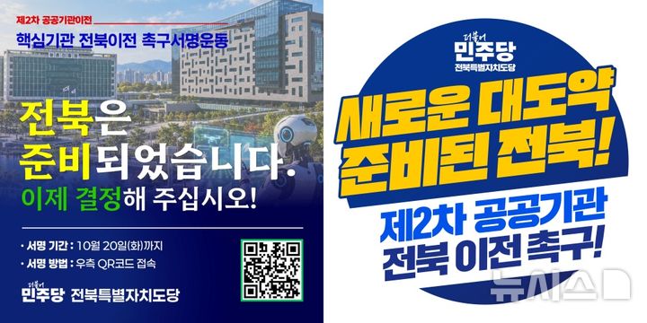 [전주=뉴시스] 더불어민주당 전북도당이 제2차 공공기관 이전을 앞두고 핵심 공공기관의 전북 유치를 촉구하는 본격적인 활동에 돌입했다. (사진=민주당 전북도당 제공) 2026.10.08. photo@newsis.com *재판매 및 DB 금지