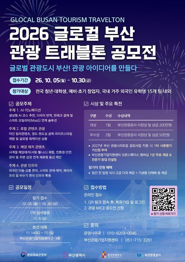 [부산=뉴시스] 부산관광공사가 다음 달 14~15일 부산 관광기업지원센터에서 '2026 부산 관광·마이스 창업 글로컬 트래블톤'을 개최한다. (사진=부산관광공사 제공) 2026.10.08 photo@newsis.com *재판매 및 DB 금지
