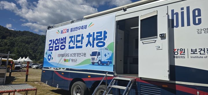 [횡성=뉴시스] 횡성한우축제장에 배치된 감염병 진단차량. 축제 기간 먹거리 안전을 위한 현장 검사가 진행된다. (사진=횡성군 제공) 2026.10.08. photo@newsis.com *재판매 및 DB 금지