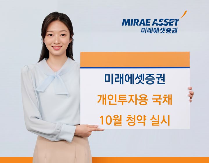 미래에셋증권, 10월 개인투자용국채 청약 개시…2300억 규모