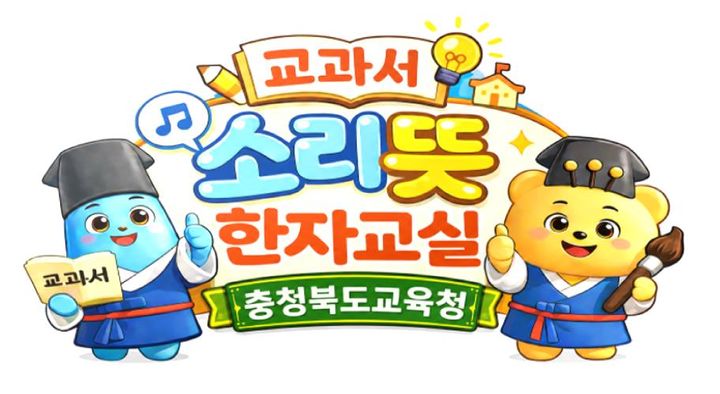 충북 학생 어휘력·문해력 향상…'소리뜻 한자교육' 강화