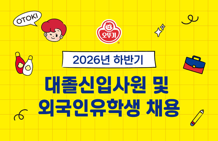 [서울=뉴시스] 오뚜기, 2026년 하반기 대졸신입사원 및 외국인유학생 채용 (사진=오뚜기 제공) *재판매 및 DB 금지