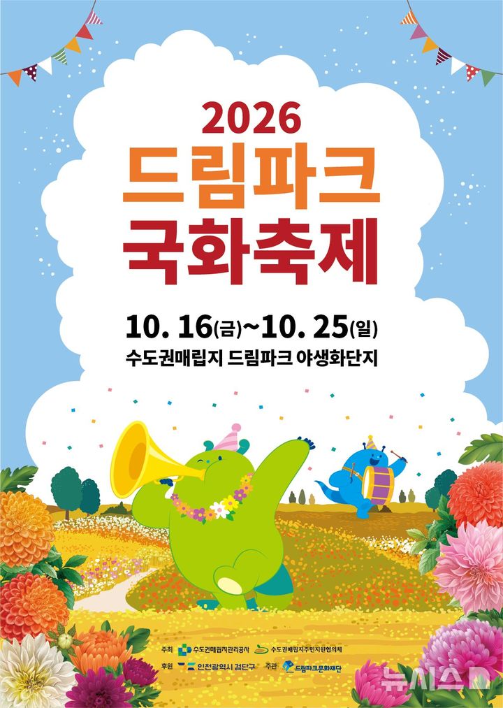 수도권매립지공사, 16~25일 '드림파크 국화축제' 개최