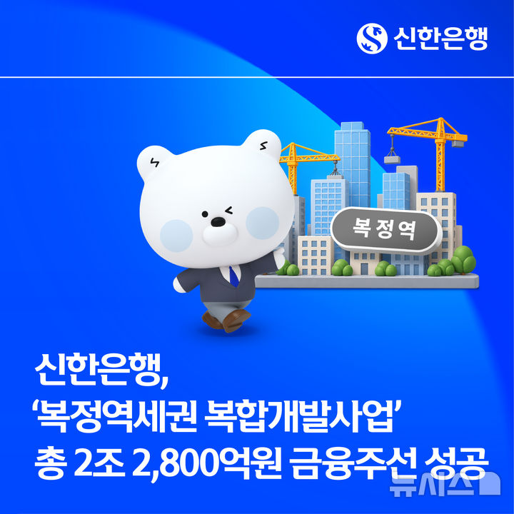 신한은행, '복정역세권 복합개발사업' 2.3조 금융주선