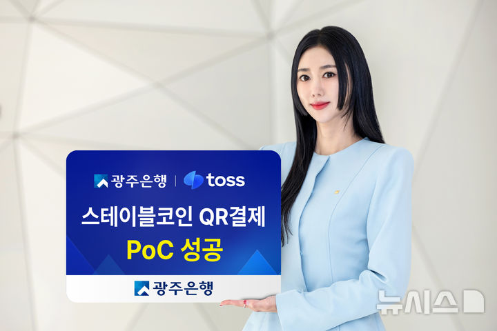 [전남광주=뉴시스] 광주은행은 8일 토스와 함께 스테이블코인 기반 QR결제 기술검증(PoC)을 성공적으로 완료했다. (사진=광주은행 제공) photo@newsis.com *재판매 및 DB 금지