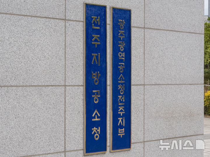 [전주=뉴시스] 전주공소청. (사진=뉴시스 DB). photo@newsis.com 