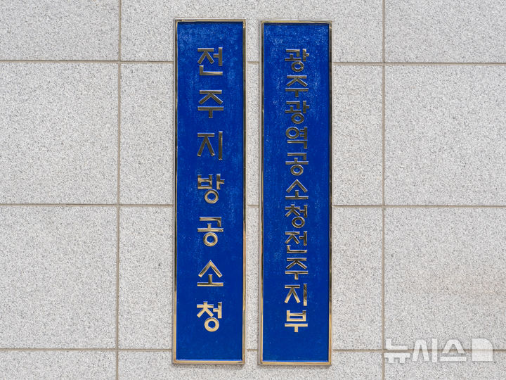 [전주=뉴시스] 전주공소청 현판. (사진=뉴시스 DB). photo@newsis.com 