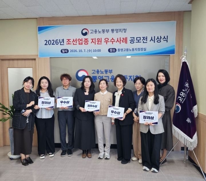 [통영=뉴시스] 신정철 기자= 고용노동부 통영지청은 관내 주력 산업인 조선업의 인력난을 해소하고 현장에서 답을 찾기 위해 '2026년 조선업종 지원 우수사례 공모전'을 가진데 이어 지난 7일 통영지청 컨벤션룸에서 시상식을 가졌다. 사진은 최우수상을 수상한 (사)한국커리어 중장년내일센터 및 우수·장려상 수상자들이 시상식 기념사진을 촬영하고 있다.(사진=고용노동부통영지청 제공).2026.10.08. photo@newsis.com *재판매 및 DB 금지