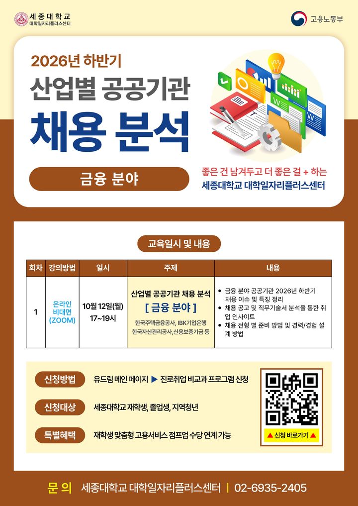 [서울=뉴시스] 세종대 대학일자리플러스센터의 '2026년 하반기 산업별 공공기관 채용 분석' 프로그램 포스터. (사진=세종대 제공) 2026.10.08. photo@newsis.com *재판매 및 DB 금지