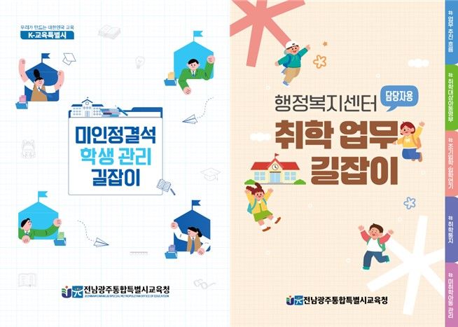 [전남광주=뉴시스] 전남광주통합교육청 취학 홍보영상 실무 책자 표지. (사진 = 통합교육청 제공). 2026.10.08. photo@newsis.com *재판매 및 DB 금지