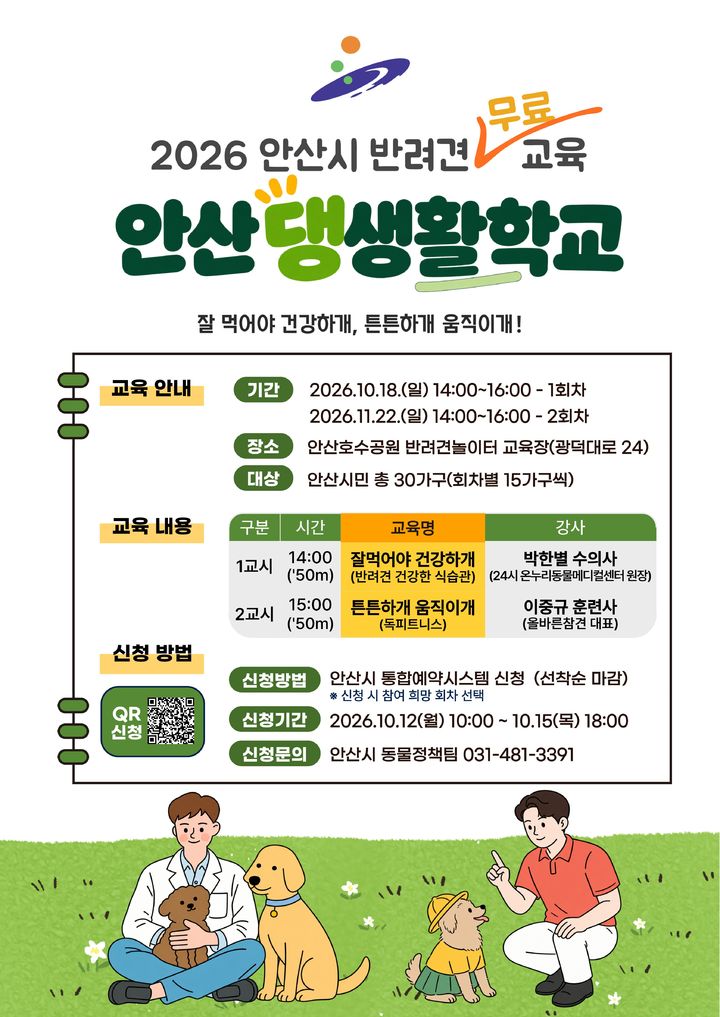 [안산=뉴시스] 2026 안산시 반려견 무료교육 '안산댕생활학교' 디지털 홍보자료. (사진=안산시 제공) 2026..10.08. photo@newsis.com *재판매 및 DB 금지