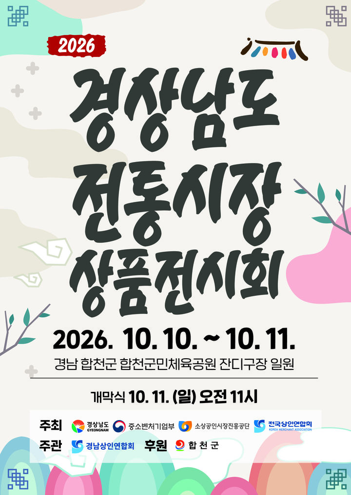 경상남도 전통시장 상품전시회, 10~11일 합천서 열린다