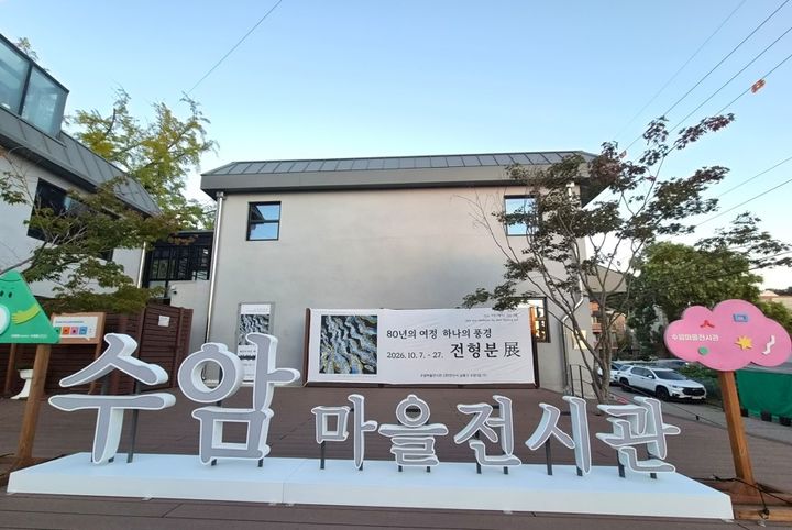 [안산=뉴시스] 안산시 수암마을전시관 외부 전경. (사진=안산시 제공) 2026.10.08. photo@newsis.com *재판매 및 DB 금지