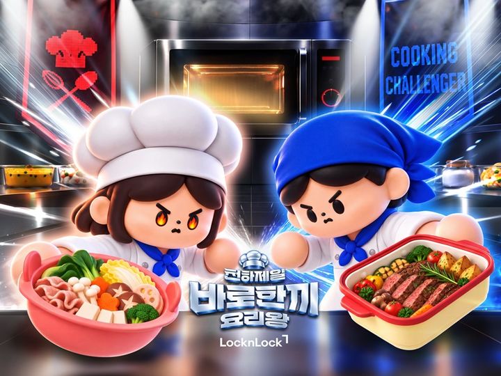 [서울=뉴시스] 락앤락은 신규 캠페인 '천하제일 바로한끼 요리왕'을 전개한다. (사진=락앤락 제공) 2026.10.11. photo@newsis.com *재판매 및 DB 금지