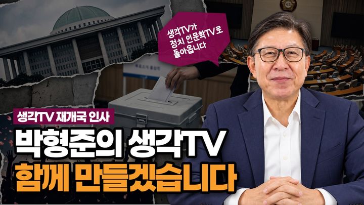 [부산=뉴시스]박형준 전 부산시장은 8일 유튜브 채널 '박형준의 생각TV'를 다시 열고 지방선거 패배에 대한 성찰과 보수 정치가 나아갈 방향 등을 담은 영상을 공개했다. (사진=박형준 전 부산시장 측 제공) 2026.10.08. photo@newsis.com *재판매 및 DB 금지