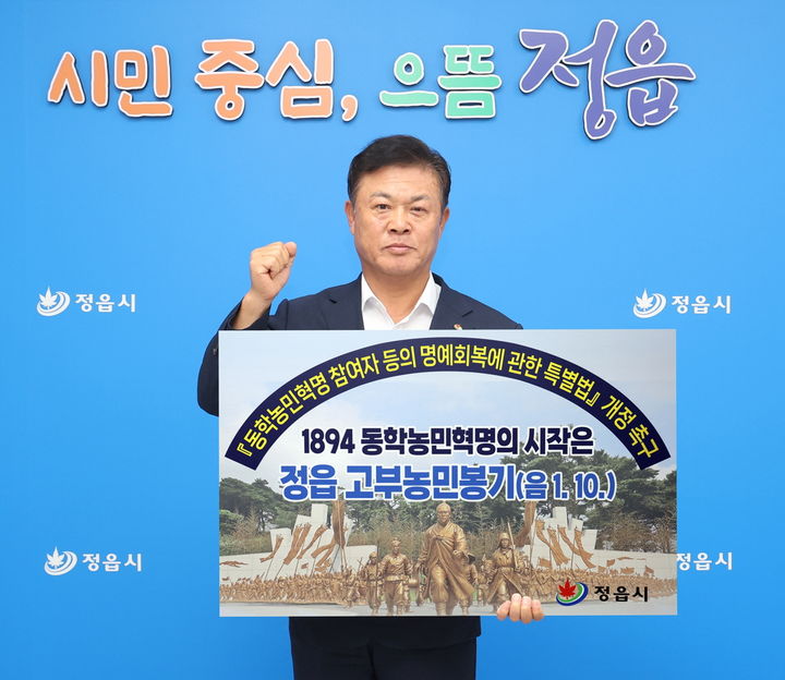 [정읍=뉴시스] 이학수 정읍시장이 '동학농민혁명 참여자 등의 명예회복에 관한 특별법' 개정에 대한 국민적 여론을 형성하고자 법 개정의 핵심 내용인 '1894 동학농민혁명의 시작은 정읍 고부농민봉기'란 팻말을 들고 릴레이 챌린지를 하고 있다. *재판매 및 DB 금지