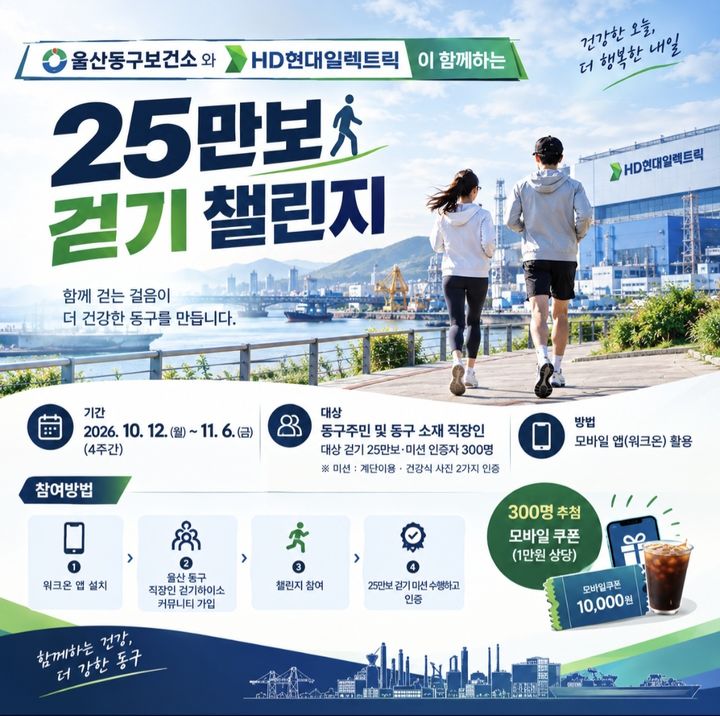 [울산=뉴시스] 울산 동구보건소와 HD현대일렉트릭의 '25만보 걷기 챌린지' 포스터 photo@newsis.com *재판매 및 DB 금지