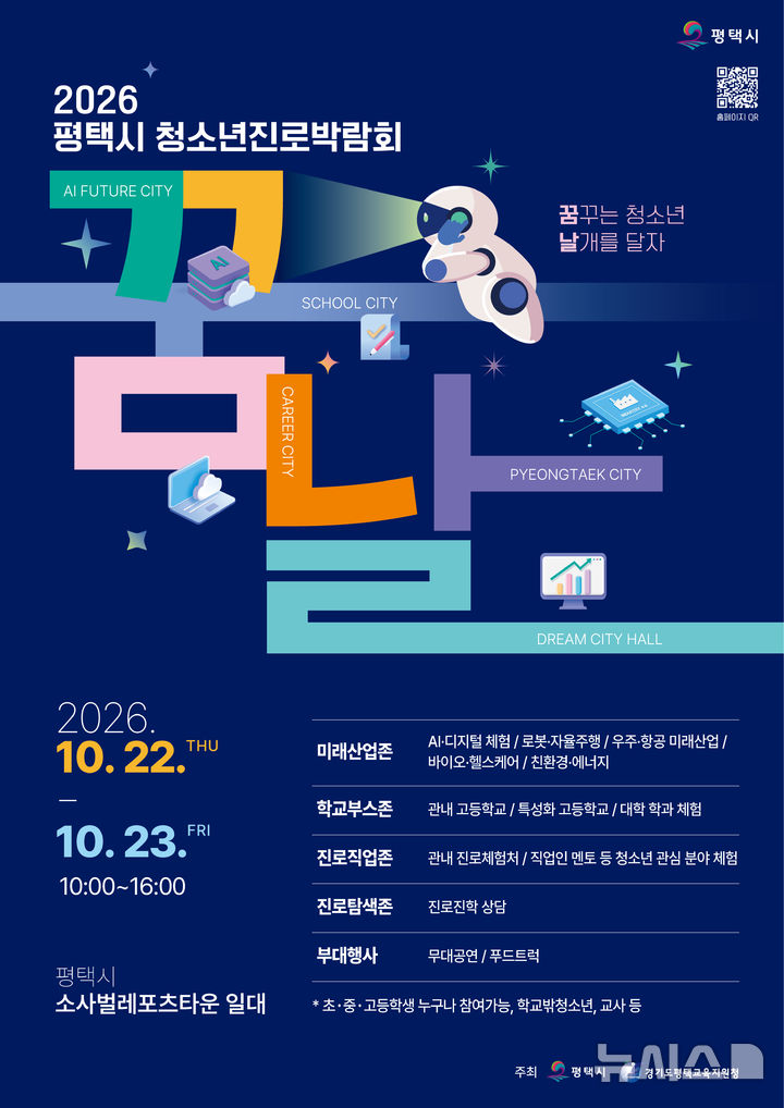 [평택=뉴시스] 평택시 청소년 진로박람회 '꿈날' 안내 포스터 (사진=평택시 제공) 2026.10.08.photo@newsis.com 