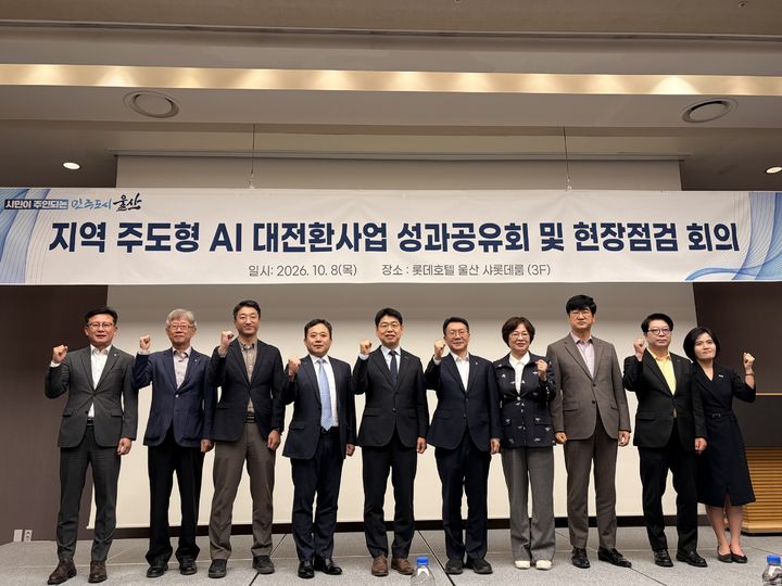 [울산=뉴시스] 울산시는 중소기업을 대상으로 인공지능 도입부터 실증·확산까지 지원하는 ‘지역 주도형 인공지능(AI) 대전환 사업’의 추진 성과를 점검하고 공유하는 자리를 마련했다고 8일 밝혔다. (사진= 울산시 제공) 2026.10.08. photo@newsis.com *재판매 및 DB 금지