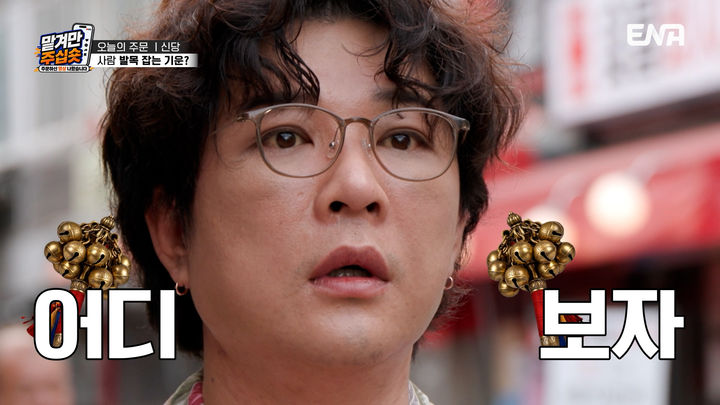 [서울=뉴시스] 그룹 슈퍼주니어 멤버 신동이 친할머니가 무당이었다고 밝히며 자신에게도 신기가 있다고 털어놨다. (사진=ENA) 2026.10.08. photo@newsis.com *재판매 및 DB 금지